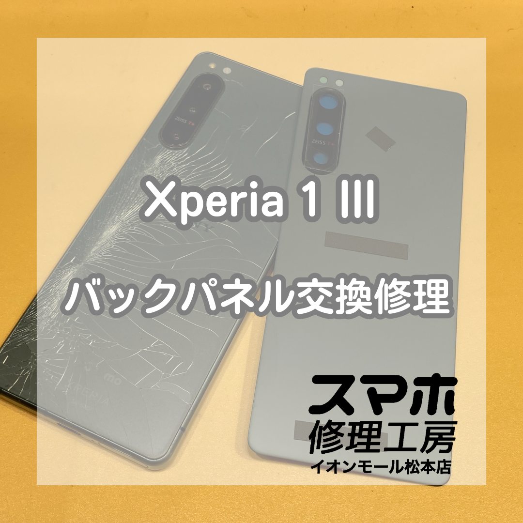 バックパネルのみの交換可能です！Xperia 1 Ⅲの修理を承りました！【スマホ修理工房イオンモール松本店】